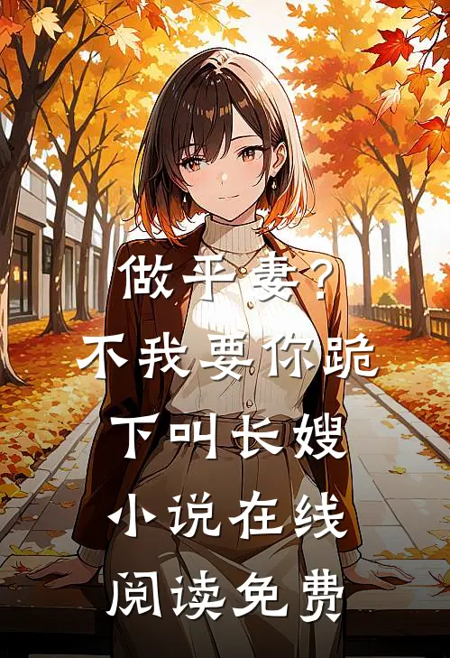 做平妻？不，我要你跪下叫长嫂小说在线阅读免费
