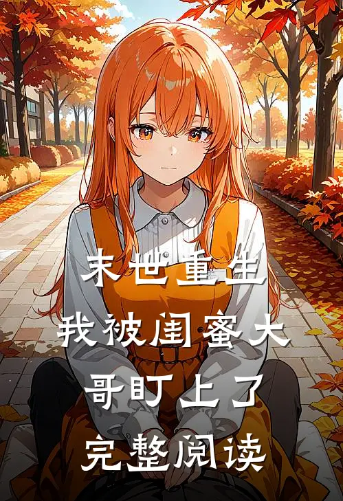 末世重生：我被闺蜜大哥盯上了完整阅读