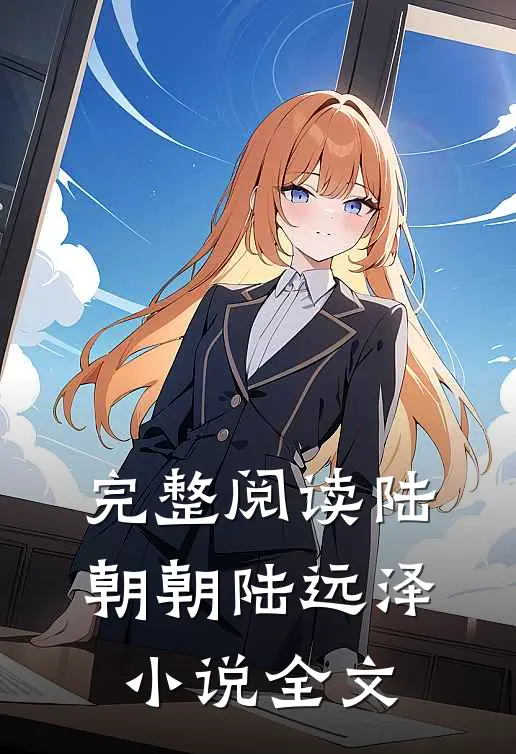 完整阅读陆朝朝陆远泽小说全文