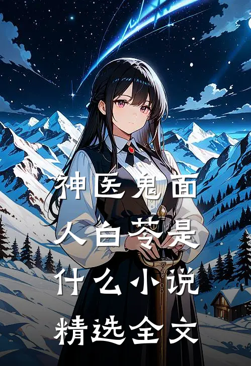 神医鬼面人白苓是什么小说精选全文