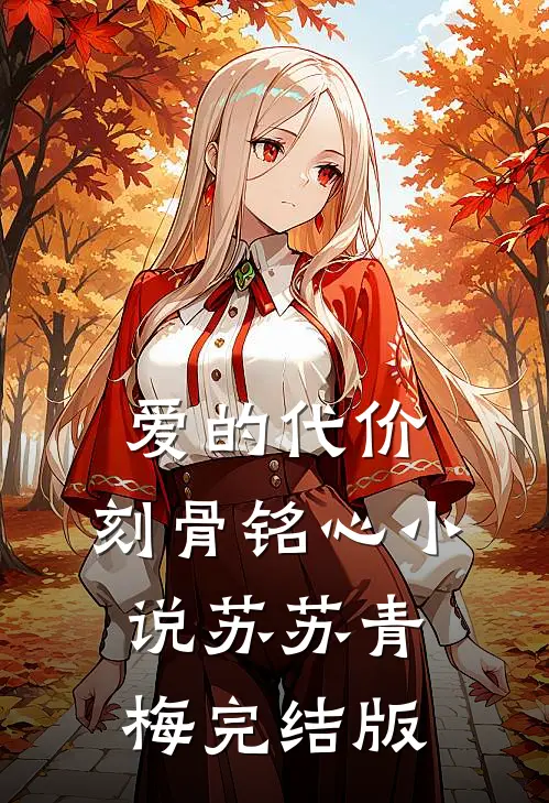 爱的代价，刻骨铭心小说苏苏青梅完结版