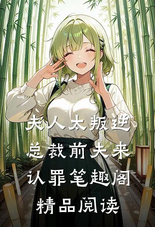 夫人太叛逆总裁前夫来认罪 笔趣阁精品阅读