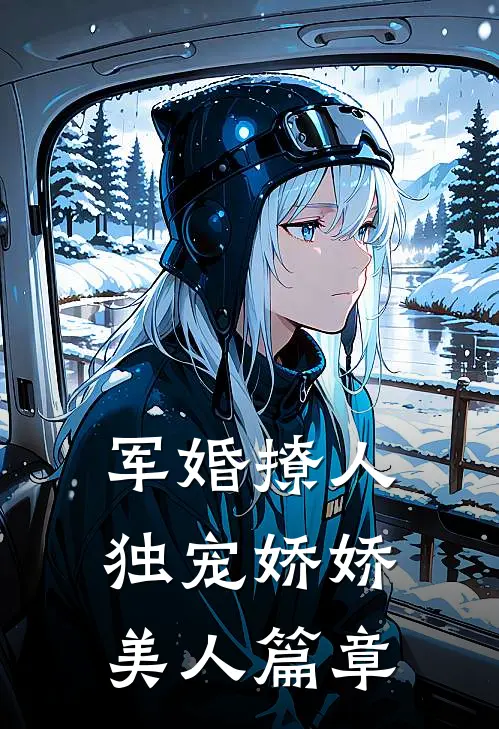 军婚撩人，独宠娇娇美人篇章