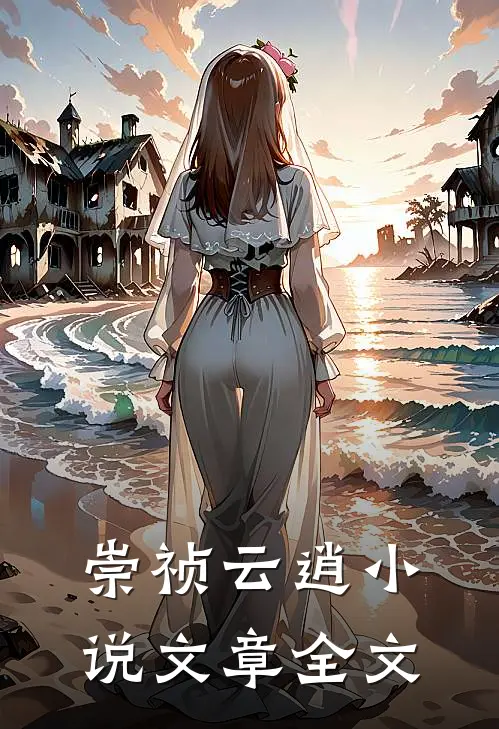 崇祯云逍小说文章全文