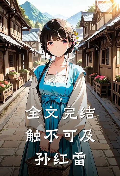 全文完结触不可及孙红雷