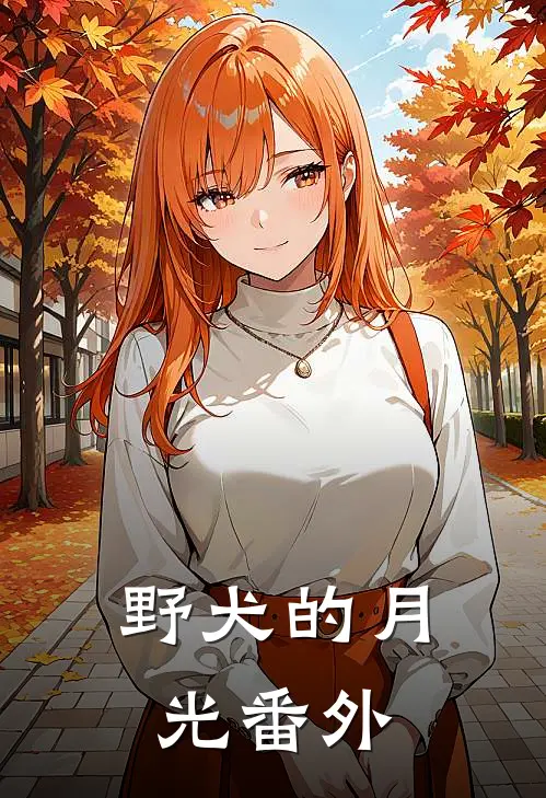 野犬的月光番外