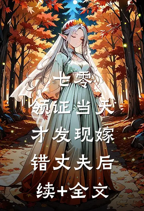 七零，领证当天才发现嫁错丈夫后续+全文