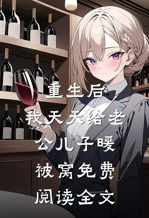 重生后，我天天给老公儿子暖被窝免费阅读全文