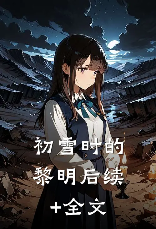 初雪时的黎明后续+全文
