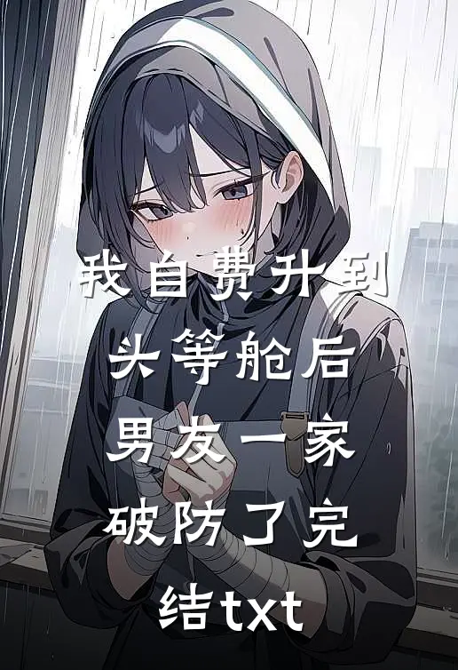 我自费升到头等舱后，男友一家破防了完结txt
