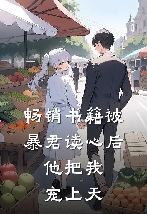 畅销书籍被暴君读心后，他把我宠上天