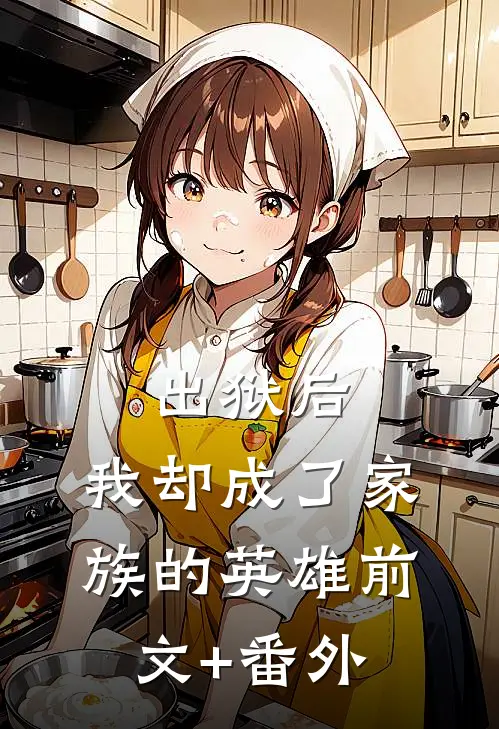 出狱后，我却成了家族的英雄前文+番外