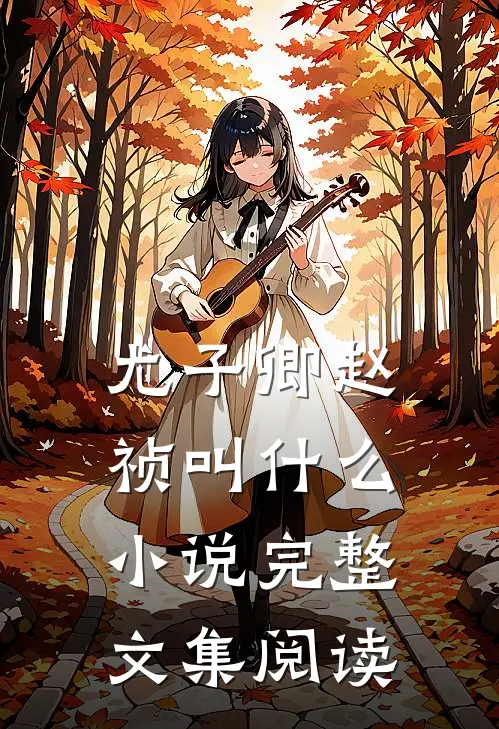 尤子卿赵祯叫什么小说完整文集阅读